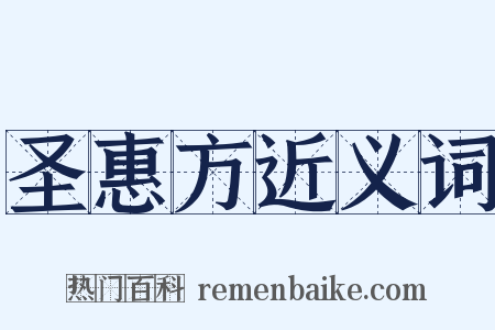 圣惠方近义词是什么意思的图片